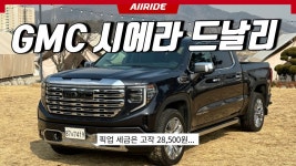 네이버 인플루언서 [네이버 인플루언서] 올라이드의 GMC시에라