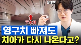 이제 임플란트 필요없는 시대로 가는걸까? - GNR 마이너 갤러리