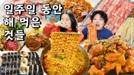 일주일 집밥 먹방 브이로그 | 무한리필 스키야끼 크림우동 | 김밥 라면 | 돈까스 쫄면 | 무생채비빔밥+삼겹살 | 처갓집양념통닭 와락치킨 Mukbang