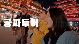 네이버 인플루언서 [네이버 인플루언서] 누구한테나 공짜라는 중국 투어 직접 체험해보기