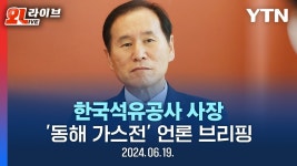 [LIVE] 한국석유공사 사장 동해 가스전 언론 브리핑 - 재테크 마이너 갤러리