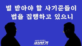 검찰의 김건희수사 시늉 / 한동훈이 전당대회에 나온다고? / 국회의장 후보 뒷얘기들 [변·박·세] - YouTube 검찰의 김건희수사 시늉 / 한동훈이...