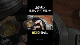 네이버 인플루언서 [네이버 인플루언서] 나 제주도민인데 비계삼겹살 당했네;;;