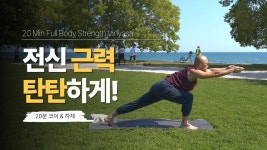 네이버 인플루언서 [네이버 인플루언서] 전신 근력이 탄탄해지는 20분 빈야사 요가 (코어 강화, 하체 밸런스) | 요가소년 568