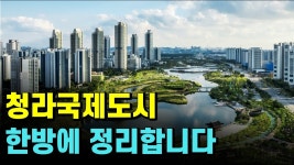 청라국제도시가 바짝 엎드리고 있는 이유 - 도시 갤러리