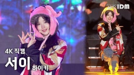 231007 양산삽량문화축전 서이 직캠 - 하이키(H1-KEY) 마이너 갤러리 231007 양산삽량문화축전 서이 직캠  - 하이키(H1-KEY) 마이너 갤러리