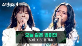 80호 59호한테 ㅈ발렷었네 ㅋㅋㅋ - 싱어게인4 갤러리