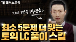 네이버 인플루언서 [네이버 인플루언서] 토익 LC는 속도 싸움! 효율 끝판왕 3가지 비법 총정리 l 해커스 토익 한승태 l 6월30일토익
