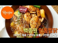 단짠단짠 백종원 간장찜닭 안동찜닭 레시피 3인분 1시간 완성 평점 5.0점(20)