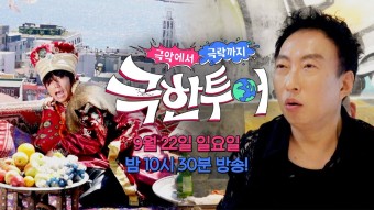 극한투어 티저(9월22일방송) - 이관희 미니 갤러리