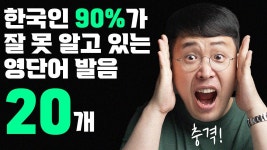 네이버 인플루언서 [네이버 인플루언서] 한국인의 90%가 😱 틀리는 영어 단어 발음 20개 part 2