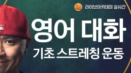 네이버 인플루언서 [네이버 인플루언서] 영어 대화 따라하면서 기초 스트레칭 운동 ⟨실시간 온라인 영어 학원⟩