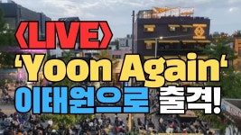 [현장 실시간] 한강진역 2번 출구, 오늘 밤 이태원에서도 Yoon Again! - YouTube [현장 실시간] 한강진역 2번 출구, 오늘 밤... 