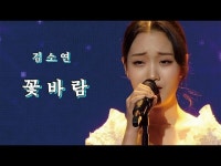 꽃바람 - KIM SO YEON | Shazam