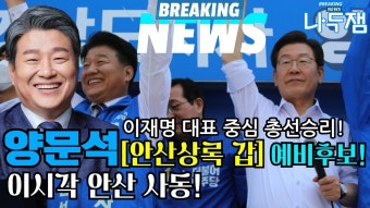 3선 전해철과 경선! 양문석 이시각 안산 사동! 이재명 대표 중심 총선승리! #이재명 #김현 #나두잼tv - YouTube 3선 전해철과 경선! 양문석...