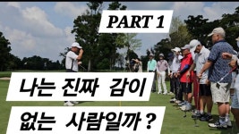 네이버 인플루언서 [네이버 인플루언서] 이젠  나도  잘할수 있는  롱퍼팅 !!  원장님께  직접  수업  받아봤습니다! PART 1