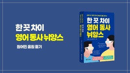 네이버 인플루언서 [네이버 인플루언서] [한 끗 차이 영어 동사 뉘앙스] 원어민 음원 60분 듣기 100강