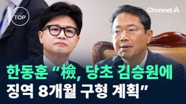 [탑10] 한동훈 “檢, 당초 김승원에 징역 8개월 구형 계획” - 중도정치 마이너 갤러리