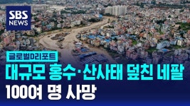네팔 홍수·산사태…100여 명 사 - 기타 국내 드라마 갤러리