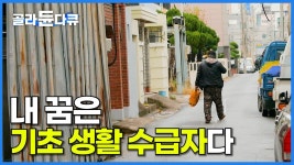 다큐 시선 - 나누는 행복을 아시나요 (2018.12.27 방송) - 노숙자 마이너 갤러리