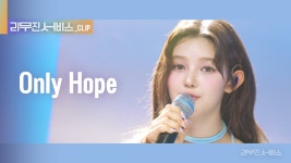 [리.무.진 서.비.스 클립] Only Hope | 뉴진스 다니엘 - 뉴진스 마이너 갤러리