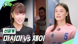 [선공개3]골때녀 역대 최강의 라이벌전, 마시마 VS 제이 - 집공개 - 골때리는 그녀들 시리즈 마이너 갤러리