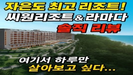 네이버 인플루언서 [네이버 인플루언서] 자은도 씨원리조트 & 라마다 호텔 솔직 후기｜뷰 미쳤다…