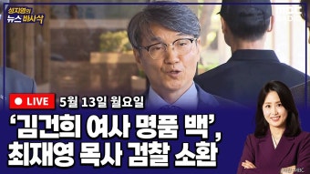 [뉴스바사삭][LIVE] ‘명품 백’, 최재영 목사 검찰소환/ 임성근 전 사단장, “수중수색 지시 안 해 ”/ 라인 사태 일파만파 240513 MBC...