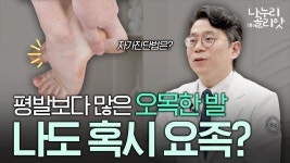 네이버 인플루언서 [네이버 인플루언서] 자주 발이 아프다면? 🦶평발아닌 오목한 발, 요족?