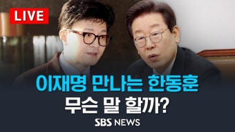 국힘 유튜브) 한동훈 대표, 이재명 예방 중계 영상 모음 - 한동훈 마이너 갤러리