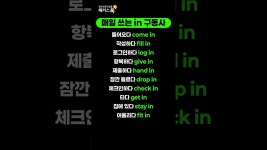 네이버 인플루언서 [네이버 인플루언서] 원어민이 입에 달고 사는 in 구동사 표현