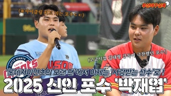 국제신문 박재엽 인터뷰 올라옴...youtube - 201805~202412 롯데 자이언츠 갤러리