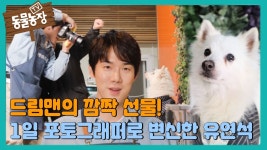 오늘 동물농장 영상들 - 유연석 갤러리