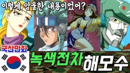생각보다 우울했던 세계관인 국산만화 녹색전차 해모수 #한편에몰아보기 - YouTube 생각보다 우울했던 세계관인 국산만화 녹색전차 해모수... 
