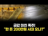 금값 미친 폭주! 한 돈 200만원 시대 오나?