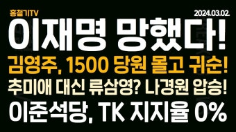 동작을에 류삼영? 나경원 압승! - YouTube (아침뉴스) 한동훈 설득에 김영주, 1500명 당원 몰고 국힘 입당! 한동훈, 김근식에 '분탕 치지마라...