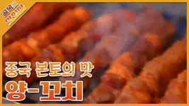양꼬치에 꽂히다_#먹스타그램 | Doovi 양꼬치에 꽂히다_#먹스타그램