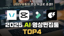 네이버 인플루언서 [네이버 인플루언서] 2025 유튜브 초보를 위한 AI 영상 편집 툴 추천 TOP4(PC버전)