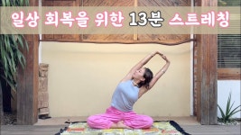 네이버 인플루언서 [네이버 인플루언서] [서리요가#569] 편안한 호흡과 가벼운 스트레칭으로 심신을 풀어주는 13분 요가 / 스트레칭