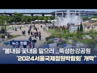 봄내음 꽃내음 가득…뚝섬한강공원이 정원으로? | 한국경제 [뉴스 한줌] 봄내음 꽃내음 가득…뚝섬한강공원이 정원으로?