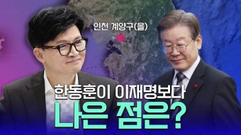 이재명 지역구에서 한동훈 이재명 대결 인터뷰 ㅋㅋㅋㅋㅋㅋㅋㅋㅋㅋㅋㅋㅋㅋㅋ - 정치, 사회 갤러리