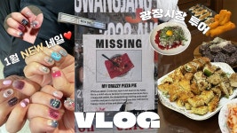 광장시장 먹방투어😋 (창신육회,우이락,순희네빈대떡,1시간웨이팅 붕어빵,순대할머니 순대까지!) | 1월 NEW 네일💅🏻 | 추억을얻고 피부를... 