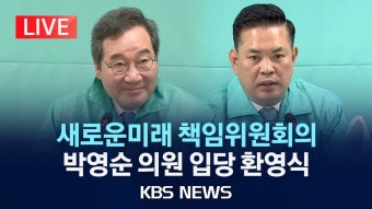 [LIVE] 새로운미래 책임위원회의…'민주당 탈당' 박영순 의원 입당 환영식/2024년 2월 28일(수)/KBS - YouTube [LIVE] 새로운미래...