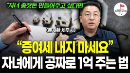 세무법인광주박태완세무회계사무소 | [네이버 인플루언서] "증여세 안 내는 아주 간단한 방법" 내 자녀만큼은 남들과 다른 출발선을 만들어 주고 싶다면 필수 시청 (문재완 세무사 3부)