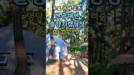 네이버 인플루언서 [네이버 인플루언서] 캠퍼라면 무조건 간다는 강릉 연곡해변솔향기캠핑장 글램핑장 (명당 자리, 내부 후기) ☕️ 무료... 
