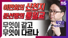 애초에 신천지도 통일교 짝퉁임 - 진보정치 마이너 갤러리
