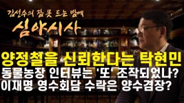 #김성수 #심야시사 - 양정철을 신뢰한다, 니들이 어쩔래? - 탁현민 / 인터뷰 좀 조작했다, 니들이 어쩔래? - 동물들 / 이재명 영수회담은 양수겸장... 