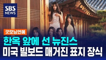 한옥 앞에 선 뉴진스…미국 빌보드 매거진 표지 장식 - 걸스플래닛999 갤러리