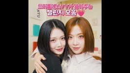트리플에스 VV가 말아주는 챌린지 모음 - 플래닛가디언 마이너 갤러리