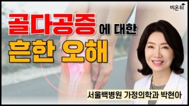 골다공증에 대한 흔한 오해 / 서울백병원 가정의학과 박현아 - YouTube 골다공증에 대한 흔한 오해 / 서울백병원 가정의학과 박현아
